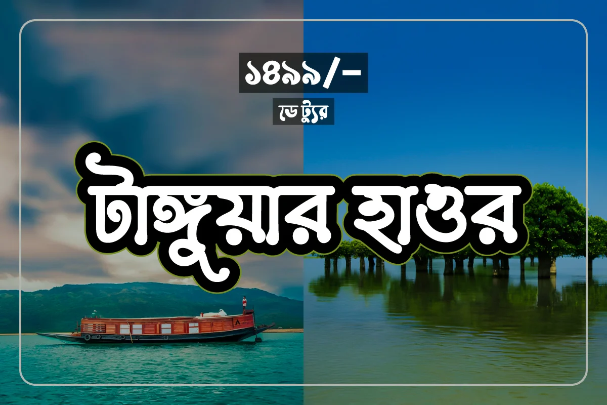 tanguar-haor-day-tour