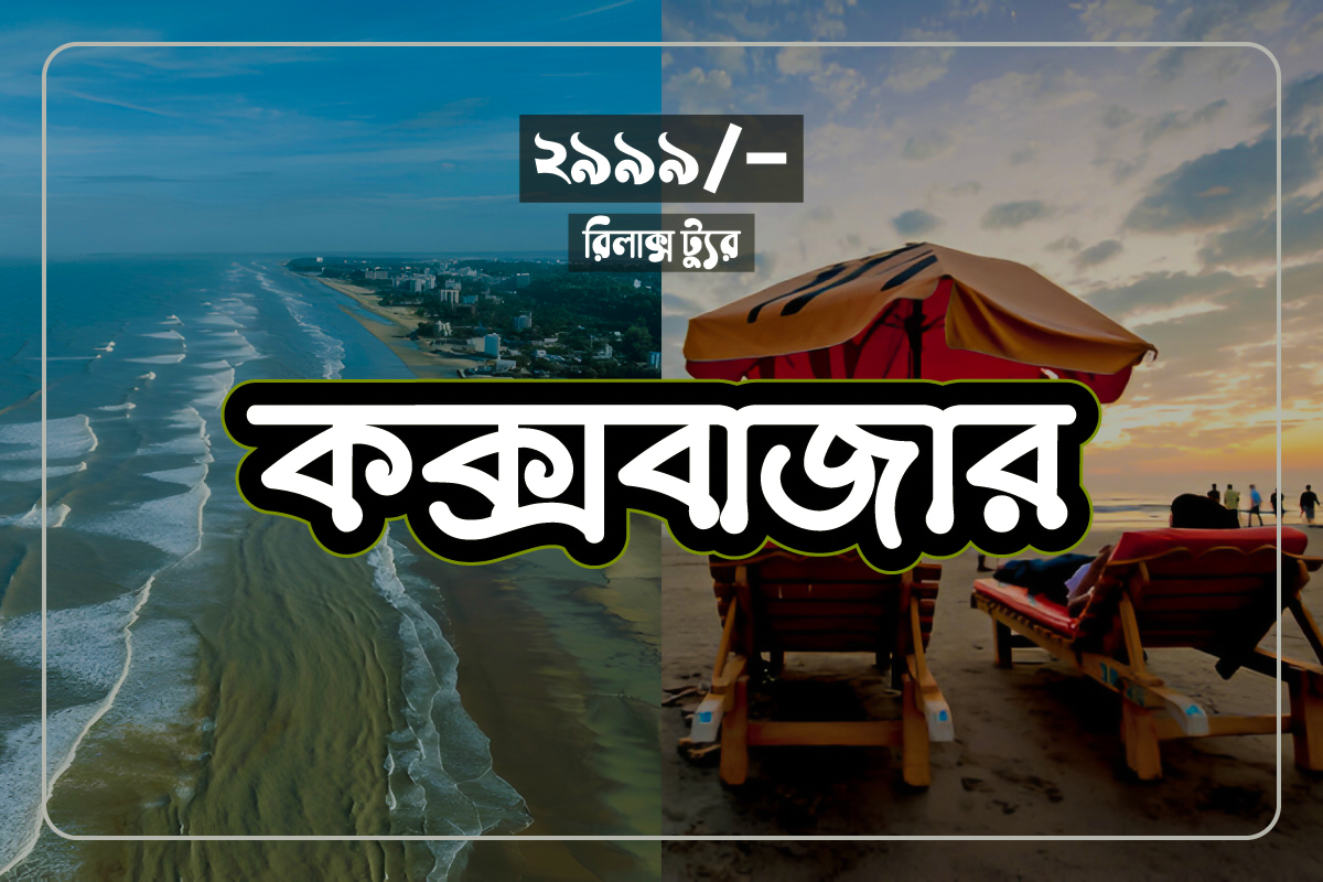 cox's-bazar-relax-tour